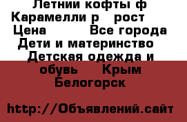 Летнии кофты ф.Карамелли р.4 рост104 › Цена ­ 700 - Все города Дети и материнство » Детская одежда и обувь   . Крым,Белогорск